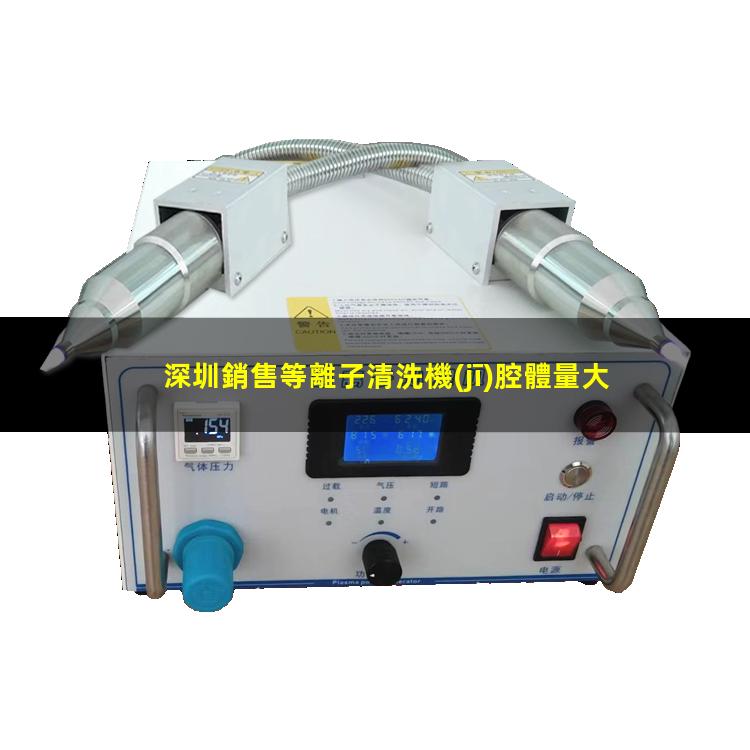 深圳銷售等離子清洗機(jī)腔體量大從優(yōu)