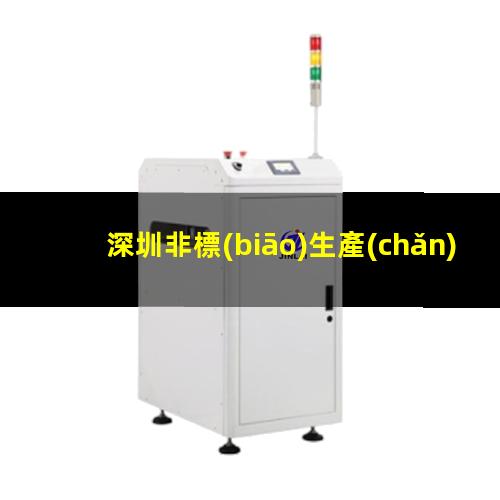 深圳非標(biāo)生產(chǎn)等離子清洗機(jī)腔體現(xiàn)貨