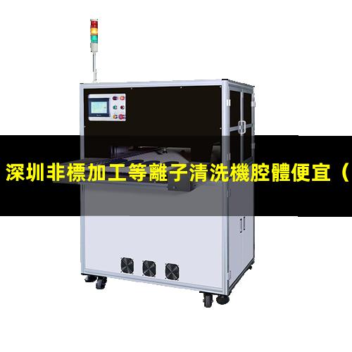 深圳非標加工等離子清洗機腔體便宜