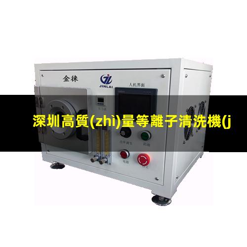 深圳高質(zhì)量等離子清洗機(jī)腔體什么價(jià)格