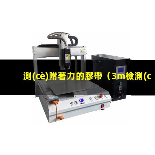測(cè)附著力的膠帶