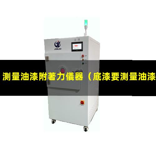 測量油漆附著力儀器