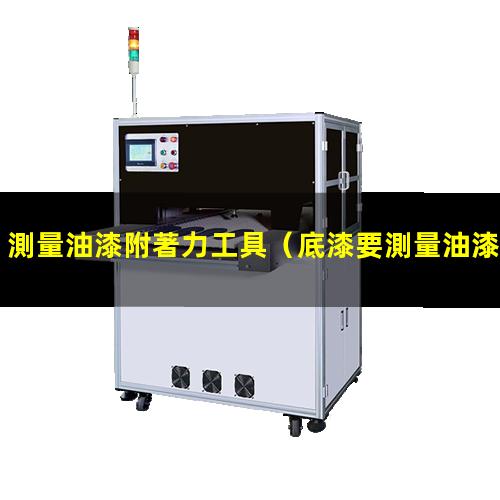 測量油漆附著力工具
