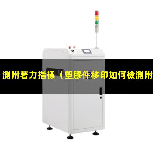測附著力指標