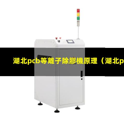湖北pcb等離子除膠機原理
