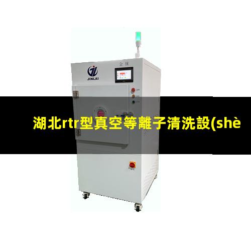 湖北rtr型真空等離子清洗設(shè)備原理