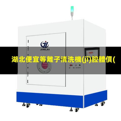 湖北便宜等離子清洗機(jī)腔體價(jià)格優(yōu)惠