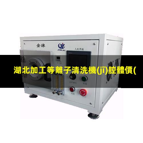 湖北加工等離子清洗機(jī)腔體價(jià)格優(yōu)惠