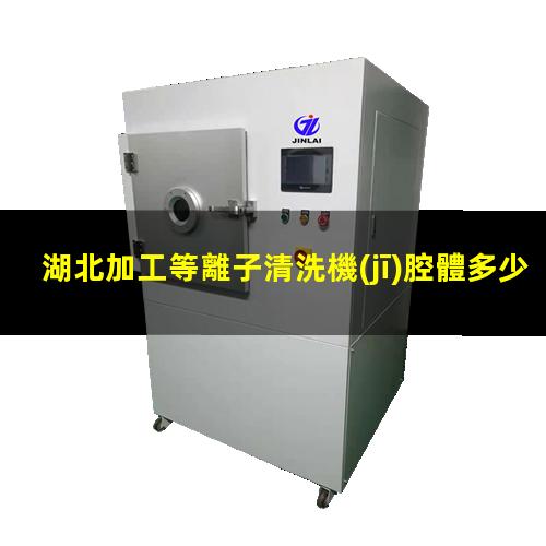湖北加工等離子清洗機(jī)腔體多少錢(qián)