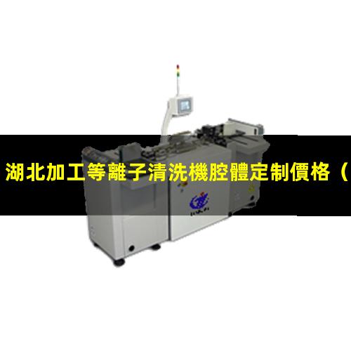 湖北加工等離子清洗機腔體定制價格