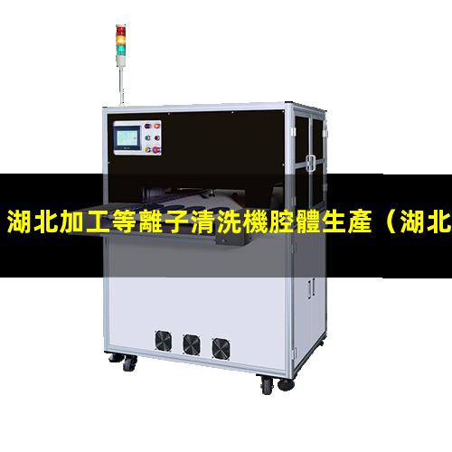湖北加工等離子清洗機腔體生產
