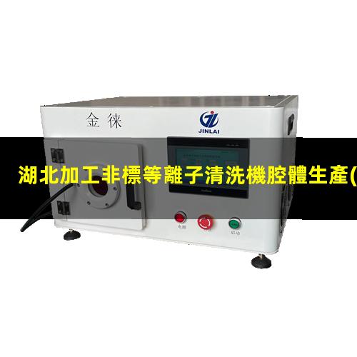 湖北加工非標等離子清洗機腔體生產(chǎn)