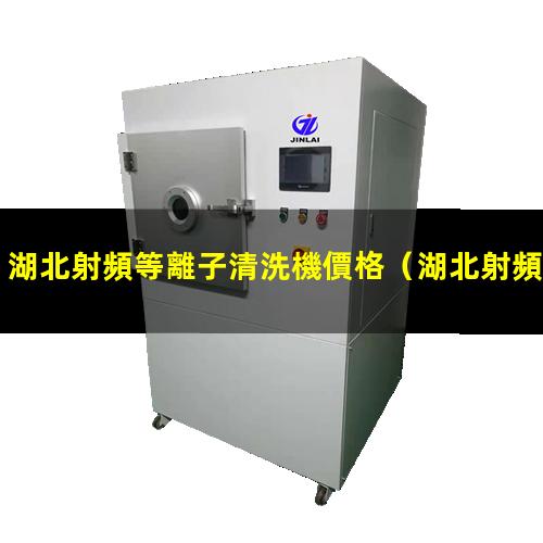 湖北射頻等離子清洗機價格