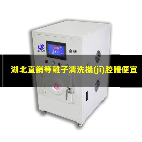 湖北直銷等離子清洗機(jī)腔體便宜