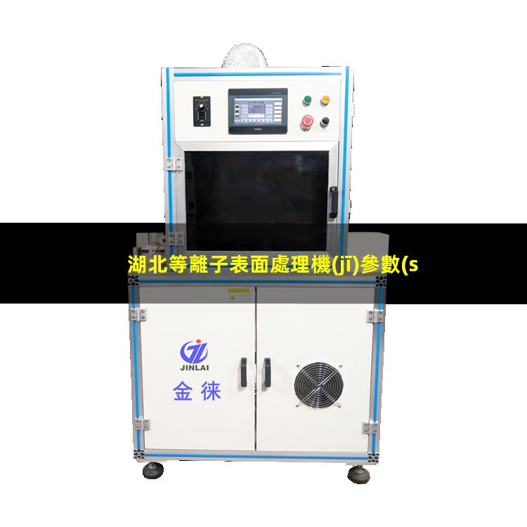 湖北等離子表面處理機(jī)參數(shù)