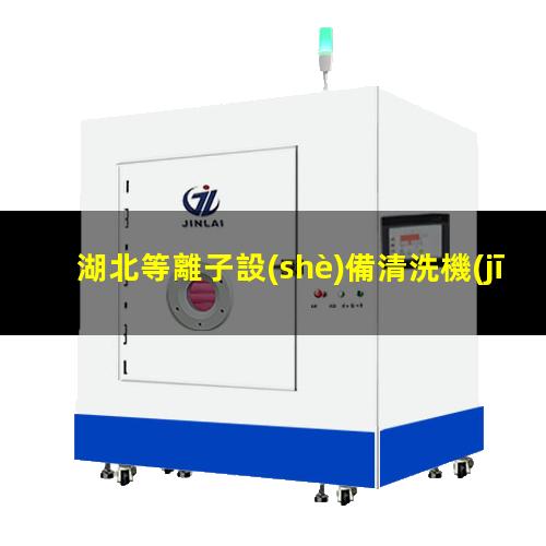 湖北等離子設(shè)備清洗機(jī)操作