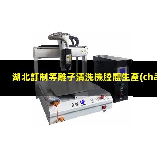 湖北訂制等離子清洗機腔體生產(chǎn)