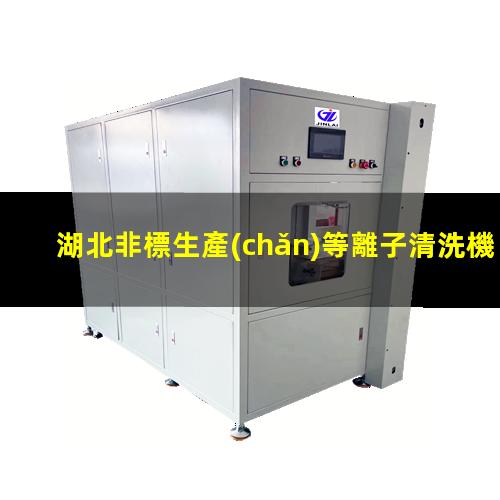湖北非標生產(chǎn)等離子清洗機腔體生產(chǎn)廠商