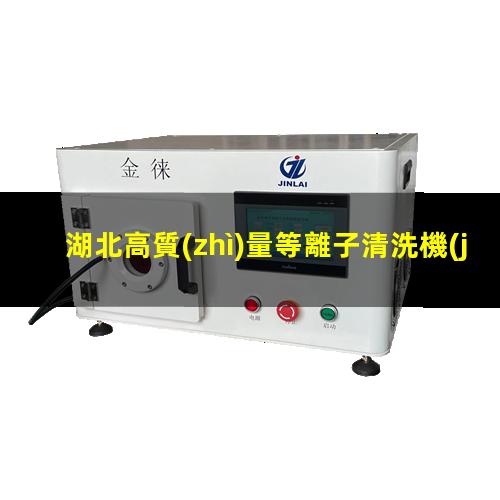 湖北高質(zhì)量等離子清洗機(jī)腔體多少錢(qián)