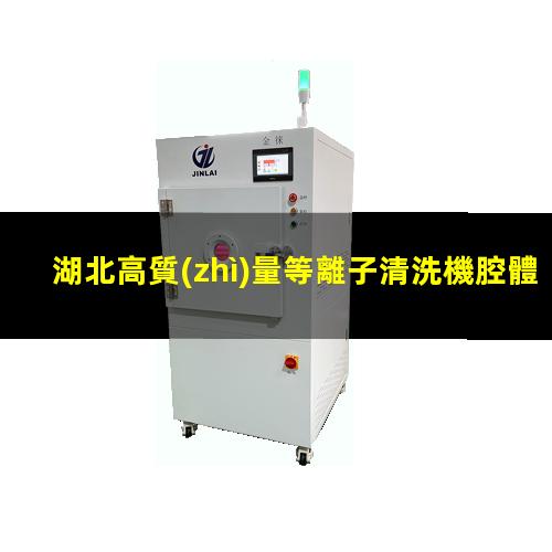 湖北高質(zhì)量等離子清洗機腔體便宜