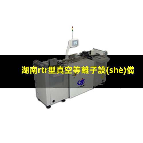 湖南rtr型真空等離子設(shè)備多少錢