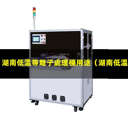 湖南低溫等離子處理機用途