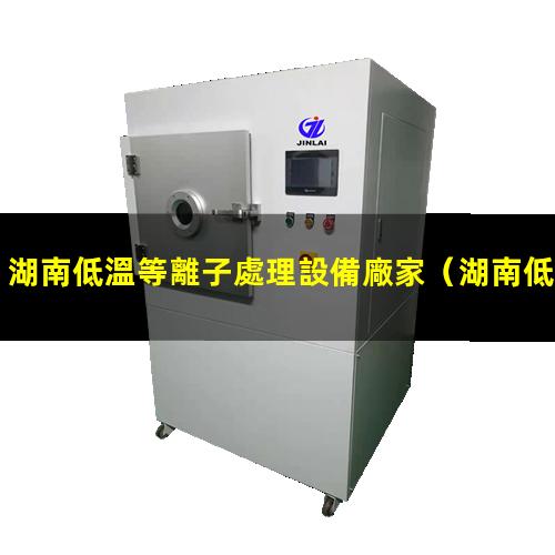 湖南低溫等離子處理設備廠家