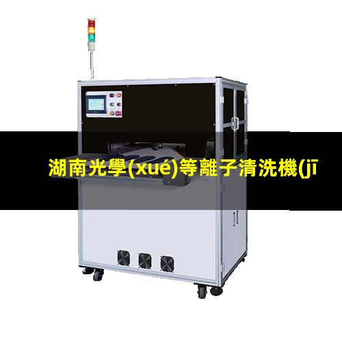 湖南光學(xué)等離子清洗機(jī)代理