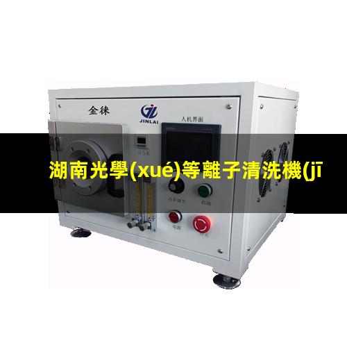 湖南光學(xué)等離子清洗機(jī)用途
