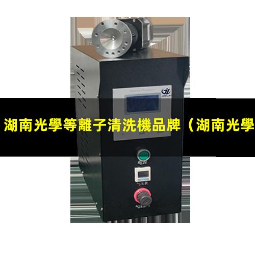 湖南光學等離子清洗機品牌