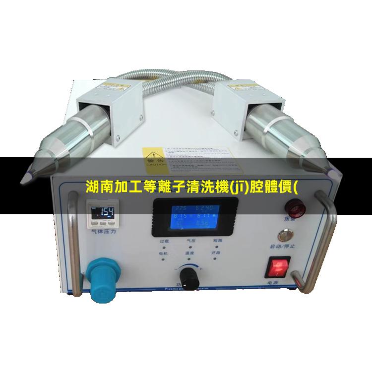 湖南加工等離子清洗機(jī)腔體價(jià)格合理