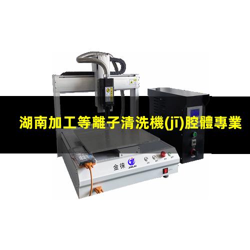 湖南加工等離子清洗機(jī)腔體專業(yè)團(tuán)隊(duì)
