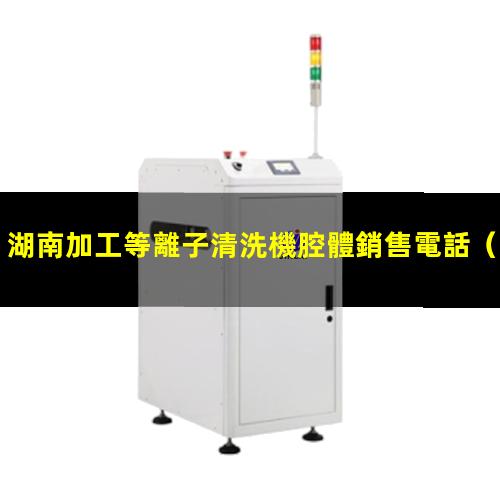 湖南加工等離子清洗機腔體銷售電話
