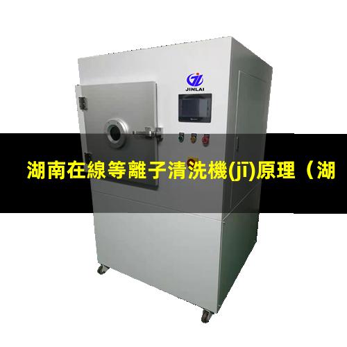 湖南在線等離子清洗機(jī)原理