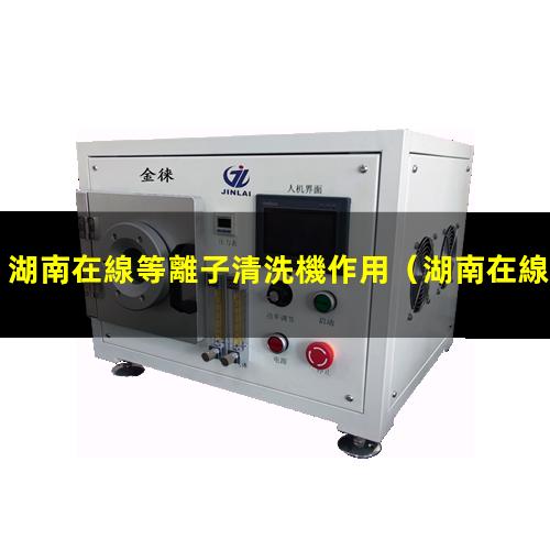 湖南在線等離子清洗機作用
