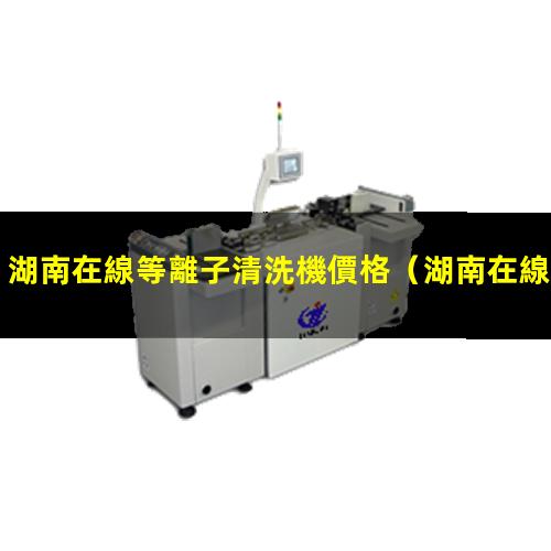湖南在線等離子清洗機價格