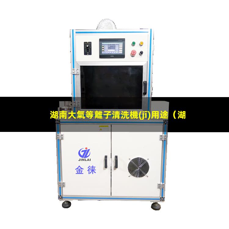 湖南大氣等離子清洗機(jī)用途