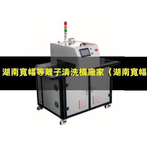 湖南寬幅等離子清洗機廠家