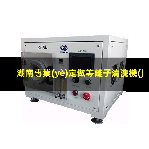湖南專業(yè)定做等離子清洗機(jī)腔體便宜