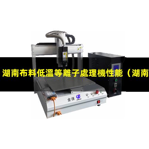 湖南布料低溫等離子處理機性能
