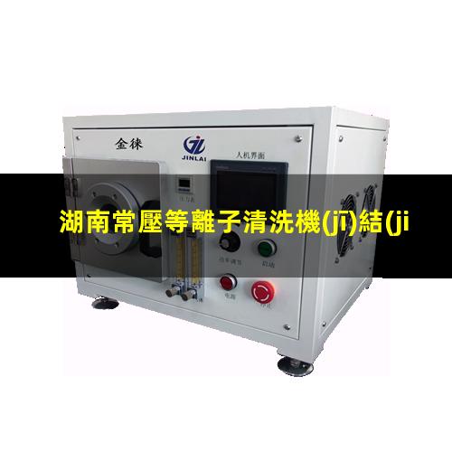 湖南常壓等離子清洗機(jī)結(jié)構(gòu)
