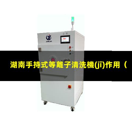 湖南手持式等離子清洗機(jī)作用