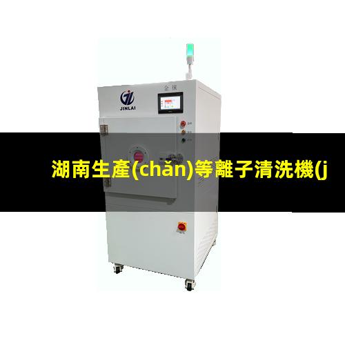 湖南生產(chǎn)等離子清洗機(jī)腔體現(xiàn)貨
