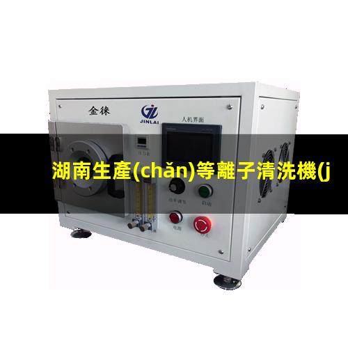 湖南生產(chǎn)等離子清洗機(jī)腔體生產(chǎn)