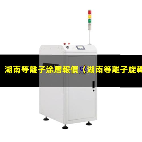 湖南等離子涂層報價