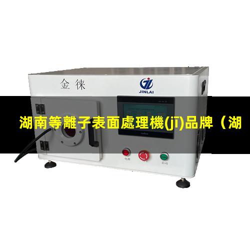 湖南等離子表面處理機(jī)品牌