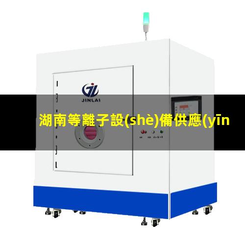 湖南等離子設(shè)備供應(yīng)