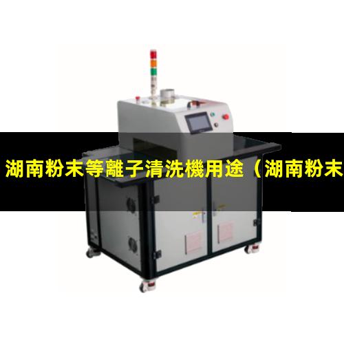 湖南粉末等離子清洗機用途