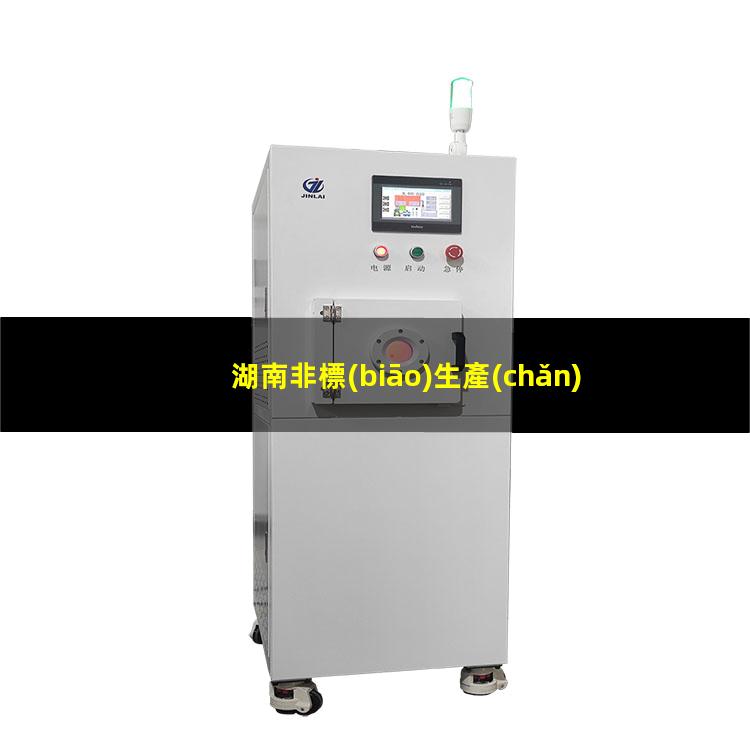 湖南非標(biāo)生產(chǎn)等離子清洗機腔體什么價格
