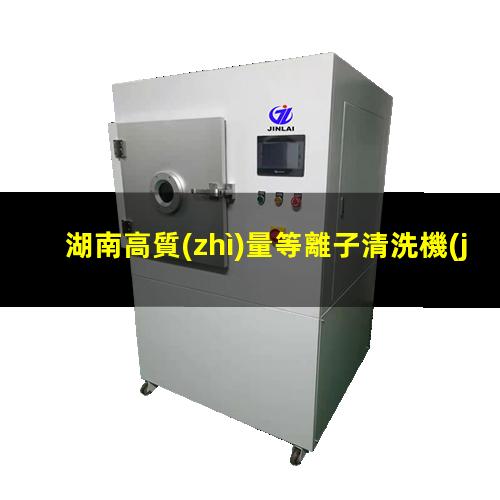 湖南高質(zhì)量等離子清洗機(jī)腔體便宜